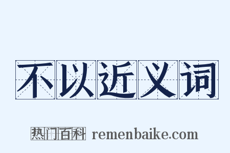 不以近义词是什么意思的图片